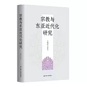 宗教與東亞近代化研究