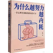 為什麼越努力越內耗：一位心理咨詢師的職場診療室
