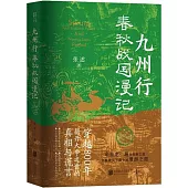 九州行：春秋戰國漫記