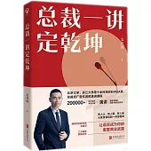 總裁一講定乾坤