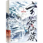 玄鑒仙族(2)：青穗劍仙