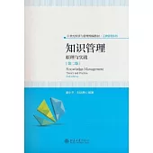 知識管理：原理與實踐(第二版)