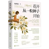 花開從一粒種子開始(煥新版)