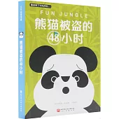 熊貓被盜的48小時