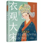 圖說宮廷女子服飾：衣觀大宋