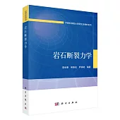 岩石斷裂力學