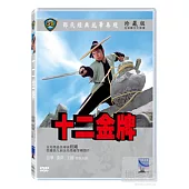 十二金牌 DVD