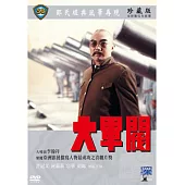 大軍閥 DVD