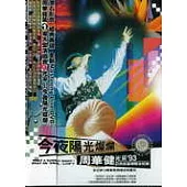 周華健 / <今夜陽光燦爛>演唱會DVD