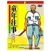 童年往事 DVD