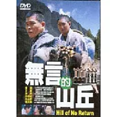 無言的山丘 DVD