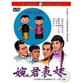 婉君表妹 DVD