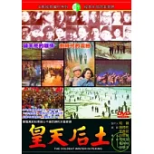 皇天后土 DVD