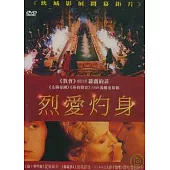 烈愛灼身 DVD