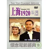 上海1920 DVD