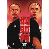 爛頭何 DVD