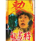 鬼畫符 DVD