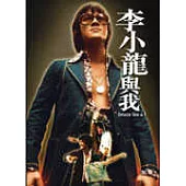 李小龍與我 DVD