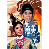 魚美人 DVD