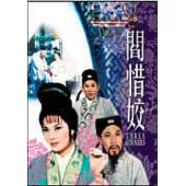 閻惜姣 DVD