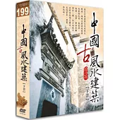 中國古風水建築(下) DVD