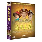 嘉慶王朝(下) DVD