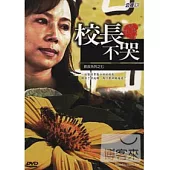 紀錄觀點-校長不哭─DVD(教改系列七)