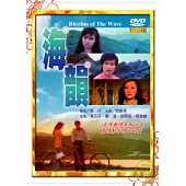 海韻(數位處理版) DVD