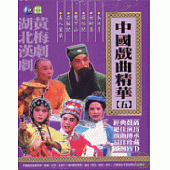 中國戲曲精華(五) DVD