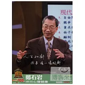 全民大講堂05-鄭石岩 DVD