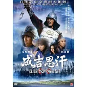 成吉思汗-征服到地與海的盡頭 DVD