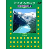 遊走世界唱不停臺語伴唱金賞4 DVD