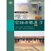 台語原聲典藏錄(5)伴唱精選 DVD