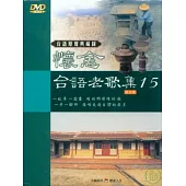 台語原聲典藏錄(15)伴唱精選 DVD