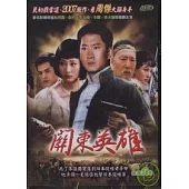 關東英雄 (全30集) DVD