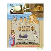 希臘神話故事 10入 DVD