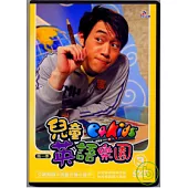 兒童英語樂園第一季(3)平裝 DVD