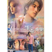 半支煙 DVD