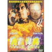 絕命悍將 DVD