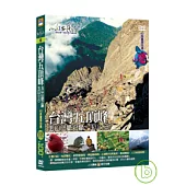 MIT臺灣誌06 / 臺灣五頂峰 玉山山脈之巔─玉山(三) DVD