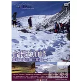MIT台灣誌07 / 台灣五頂峰 雪山山脈之巔─雪山(一) DVD