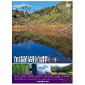 MIT台灣誌19 / 加羅湖泊群(一) DVD