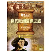 發現者78：近代歐洲躍進之旅 DVD