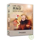 台灣人物誌2 黃海岱 DVD