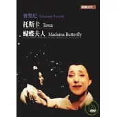 歌劇入門 3 普契尼 托斯卡 蝴蝶夫人 DVD