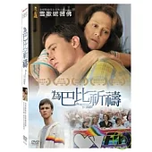 為巴比祈禱 DVD