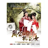 河洛歌子戲2-周公鬥法桃花女 DVD
