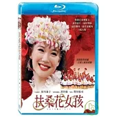 扶桑花女孩 (藍光BD)