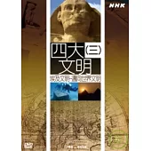 NHK13-四大文明(3)埃及文明