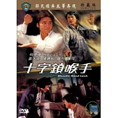 十字鎖喉手 DVD